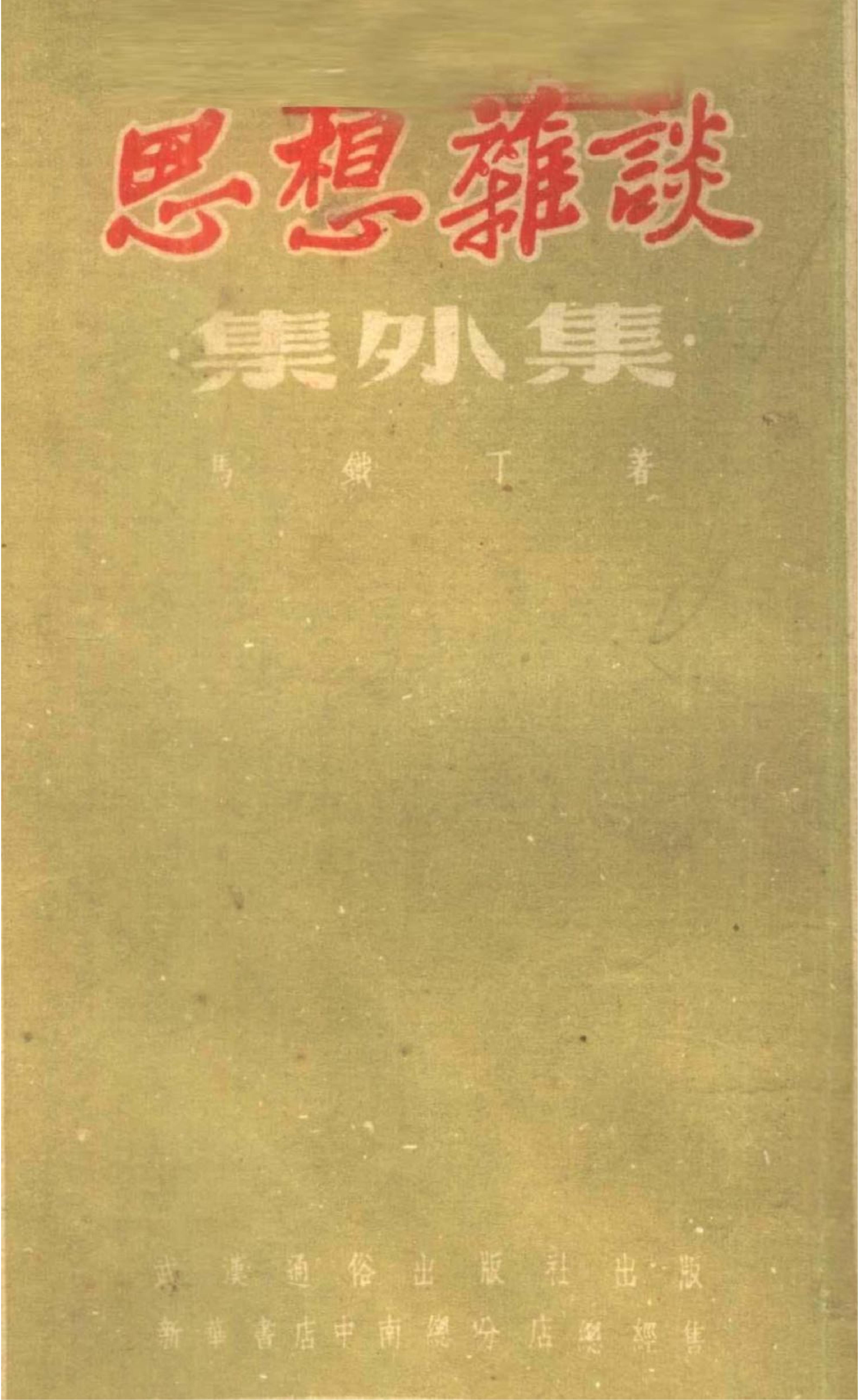 思想杂谈 集外集